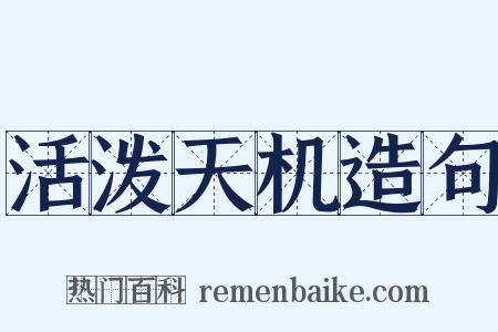 活泼天机造句是什么意思的图片